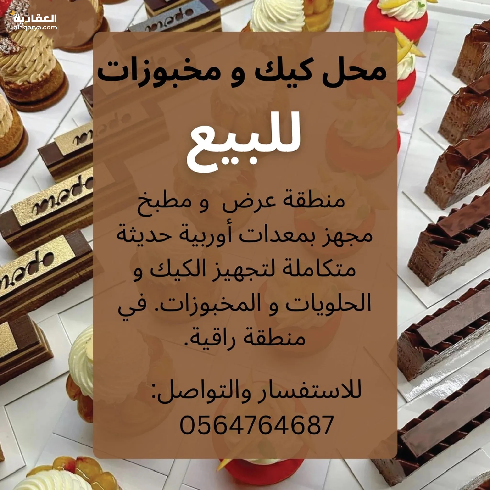 #محل كيك و مخبوزات للايجار