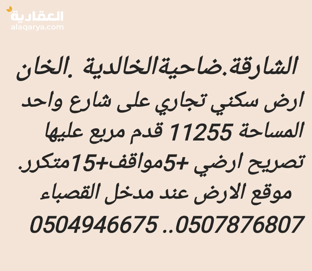 أرض سكني تجاري