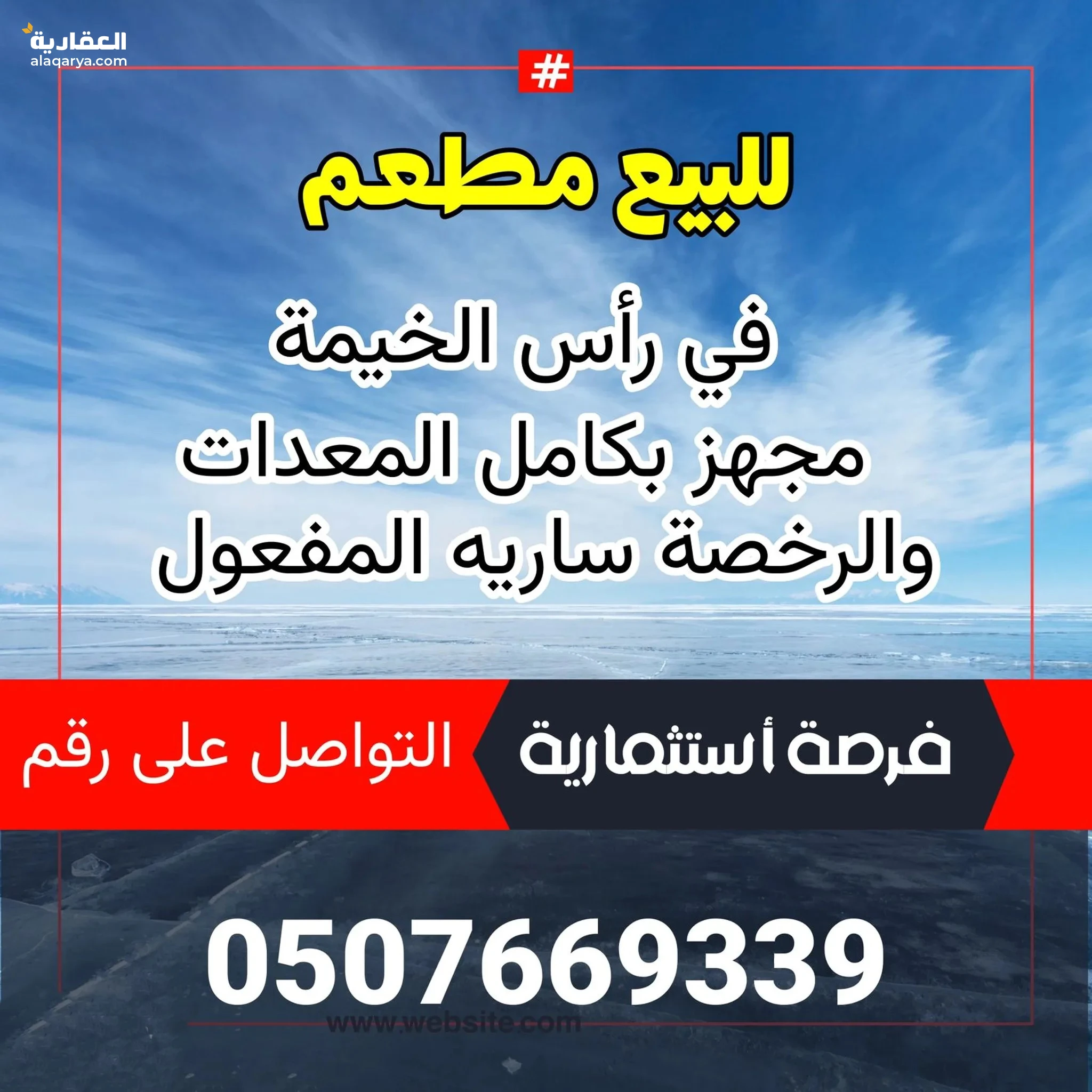 #مطعم للبيع او تأجير في راس الخيمة اقدم المطاعم في راس الخيمة لعدم تفرغ