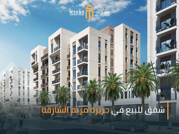 شقة في جزيرة مريم للبيع