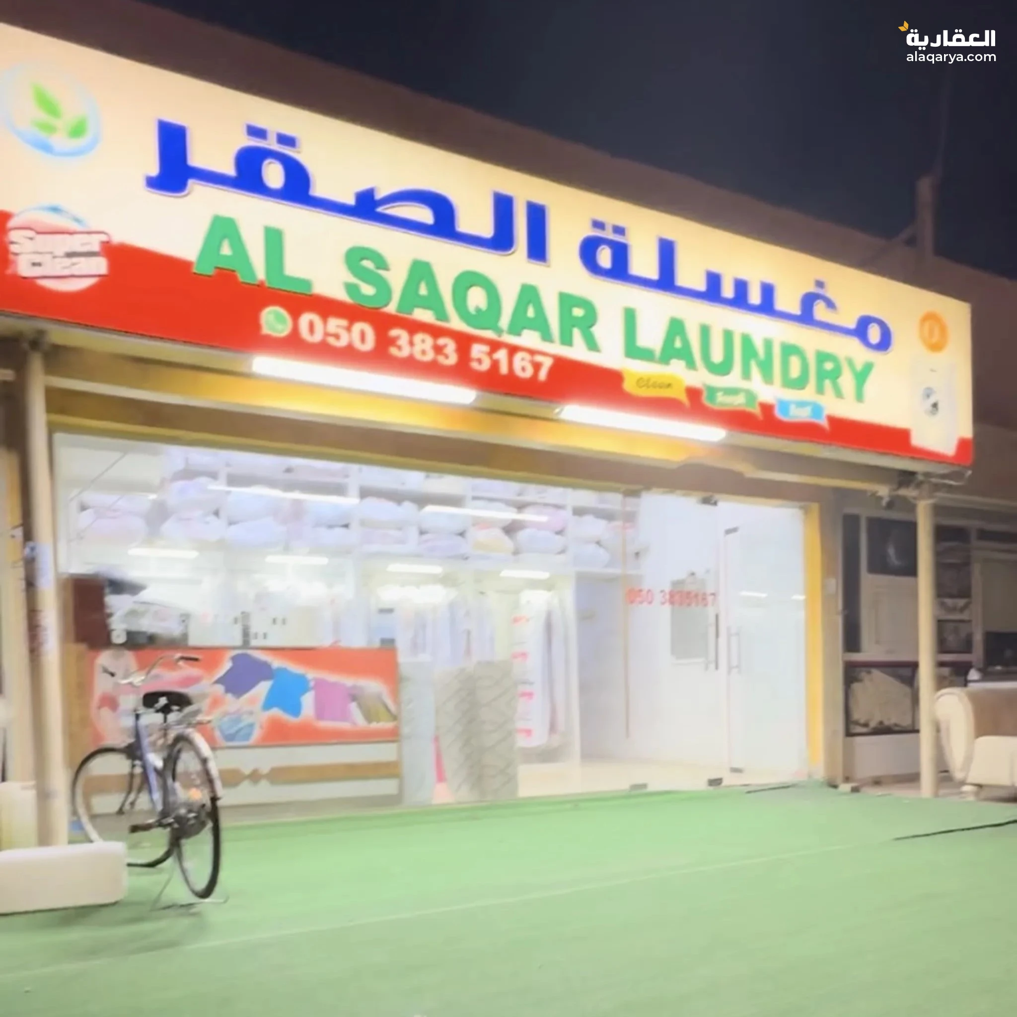 #مغسلة ملابس ( Laundry )