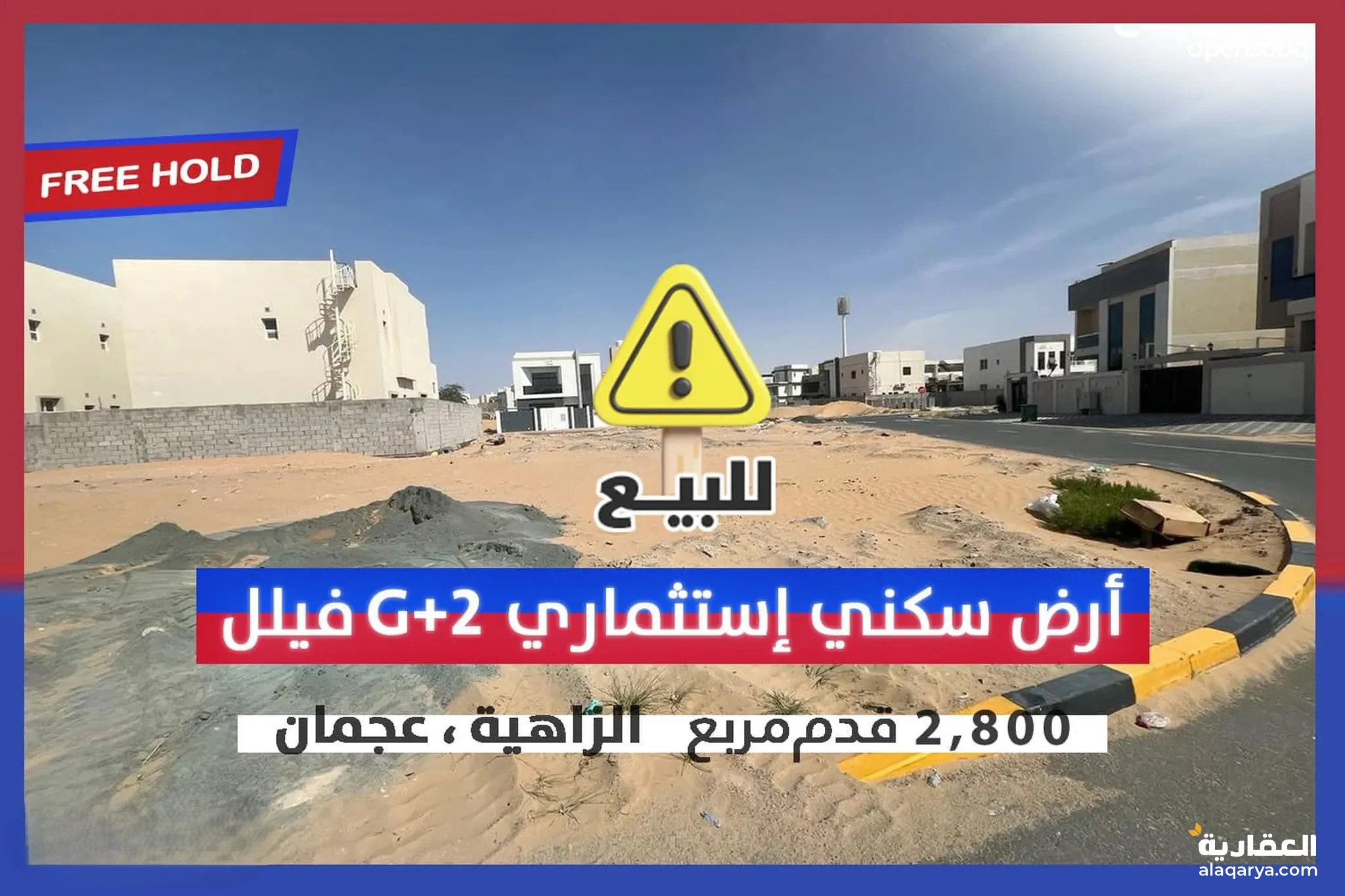 #فرصة مميز جدا في الزاهيه جاردنز ارض سكني استثمارة زاوية