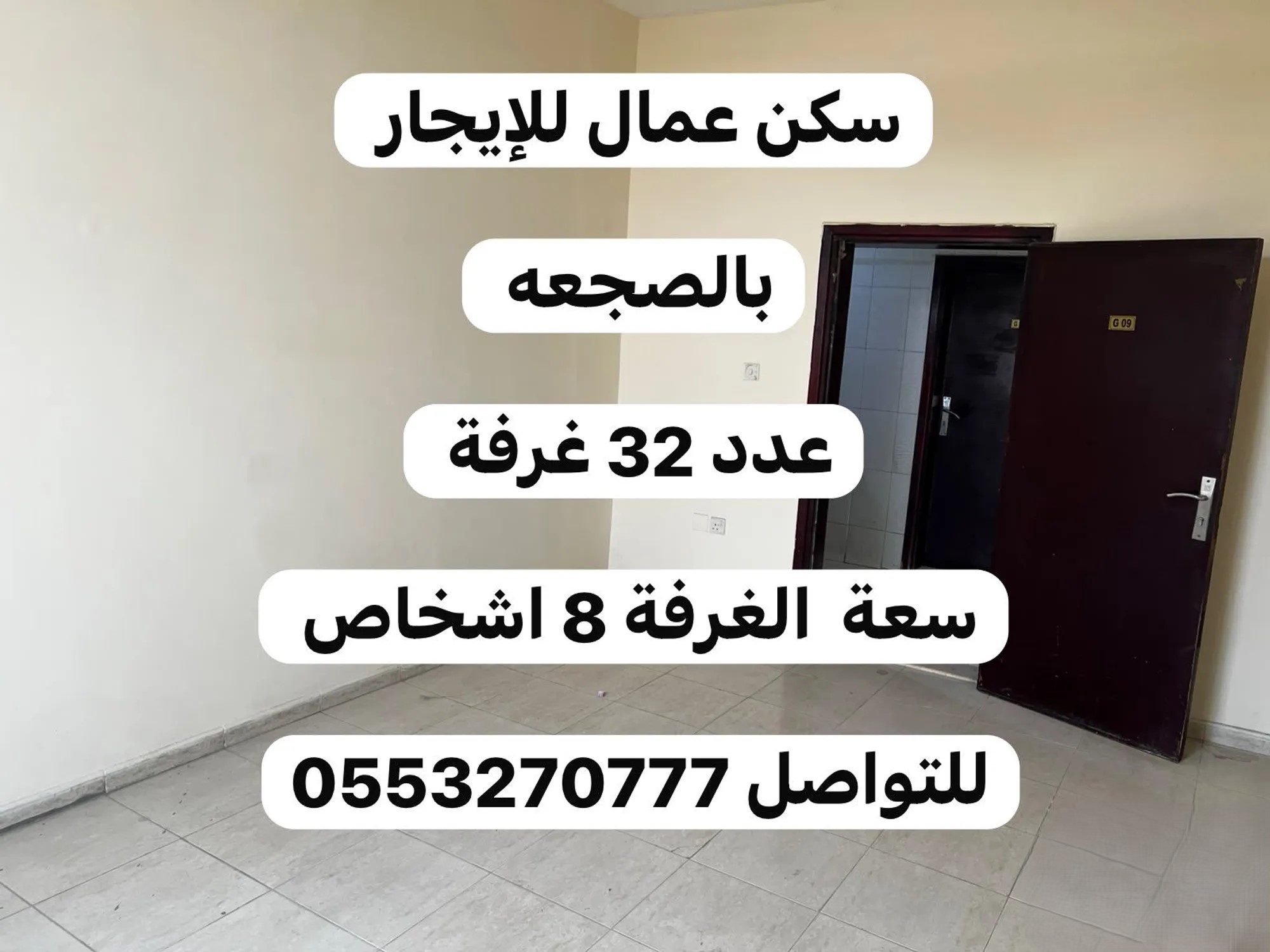 #سكن عمال للإيجار بالصجعه عدد ⁦32⁩ غرفة