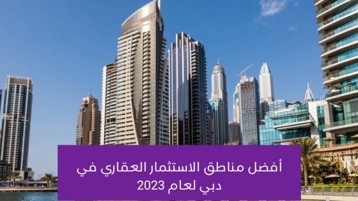 أفضل مناطق الاستثمار العقاري في الإمارات